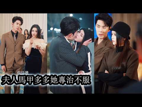 【完結】回到豪門後繼母與養妹看她光芒太耀眼，让一向清心寡欲的總裁也為她心動就處處嫉妒陷害她，她卻懶得搭理這對愚蠢母女，只靜待時機一擊即中奪回掌權，讓所有人明白誰才是這個豪門真正的掌權者！#秦琛琛