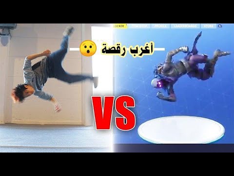 أغرب رقصة فورتنايت في ألحقيقه 😱