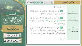 صورة دروس الحرم | مختصر صحيح البخاري | ( كتاب الغسل ) للشيخ أ.د. سعد بن ناصر الشثري | الدرس (44)