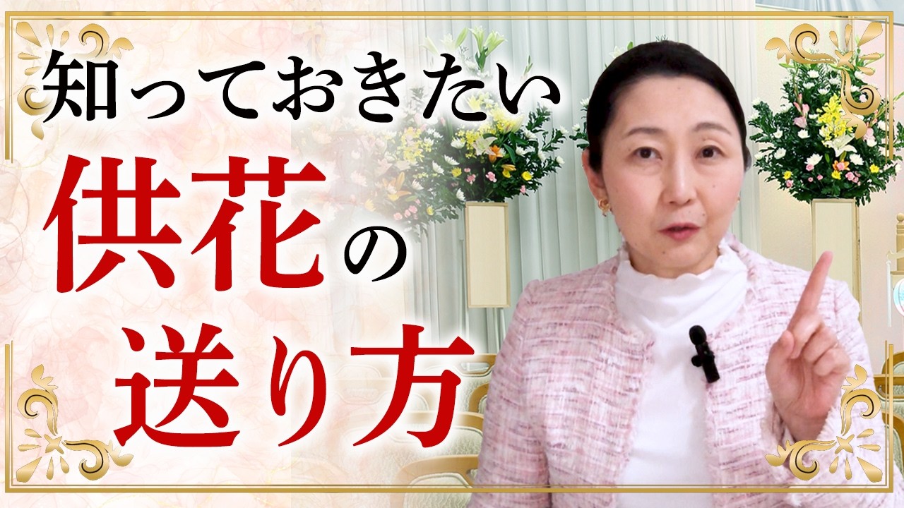 いざという時に大人は知っておきたい！ 供花の送り方についてお伝えします。急にやってくる哀しみ事の時に品のある対応ができるように知っておくべき７つのポイントをご紹介。