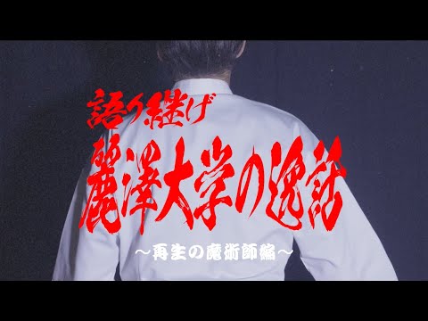 【麗澤大学CM動画Vol.4】語り継げ、麗澤大学の逸話～再生の魔術師編～