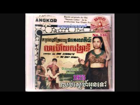 វាលស្រីស្រណោះ / Veal Srey Sronos - Samouth