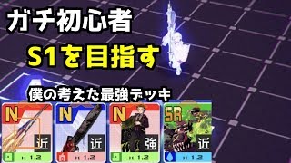 【#コンパス】S1目指すコンパス～ガチ初心者がコンパスやるとこうなります～#1【ゲーム実況】