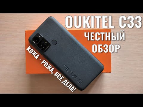 Кожа - рожа все дела! Oukitel C33 честный обзор новинки