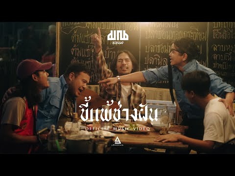 เพลง ขี้แพ้ช่างฝัน ของ มาณพ ใน YouTube