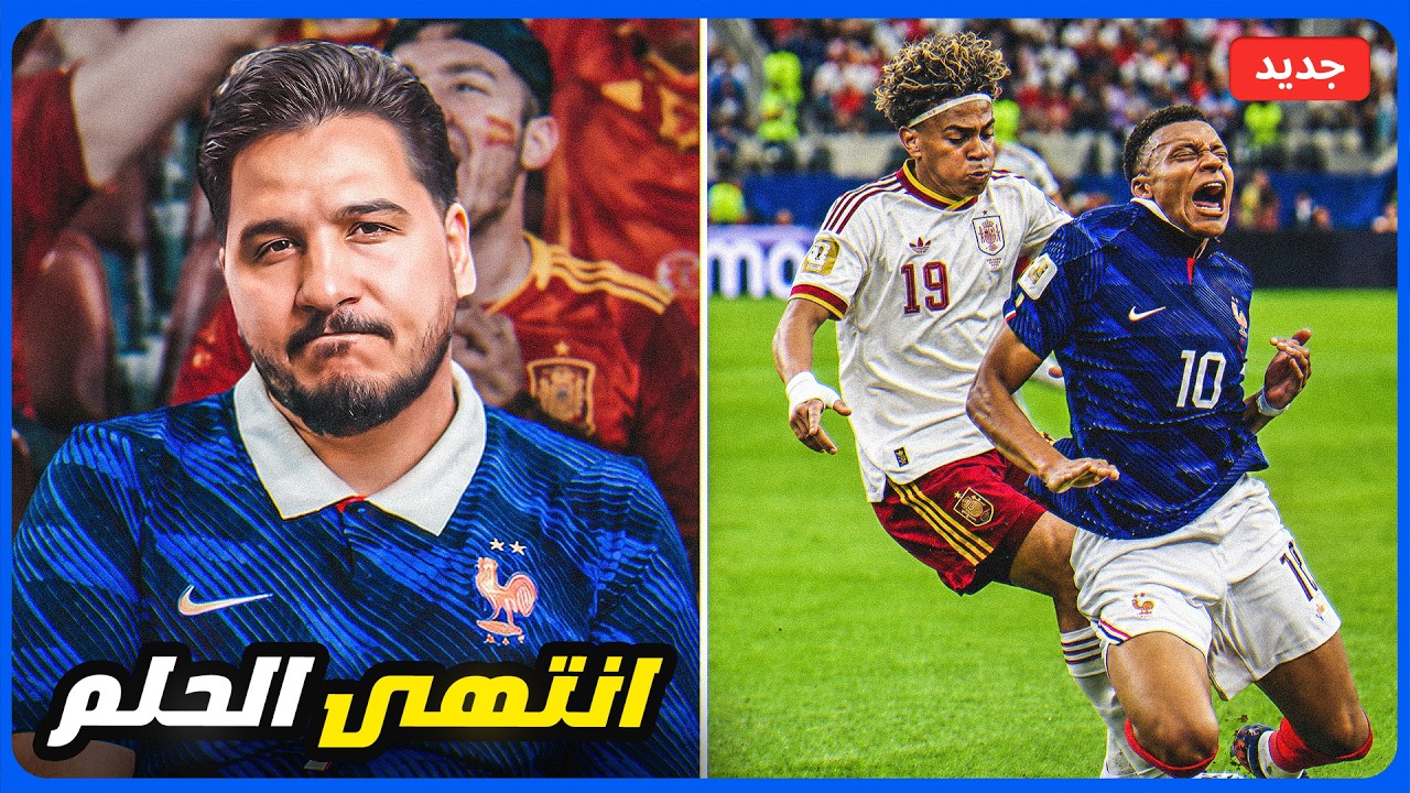 يوم صعب جداً في حياتي ( ودعت المونديال ) بعد انتظار 4 أعوام 💔
