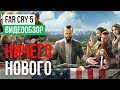 Видеообзор Far Cry 5 от StopGame