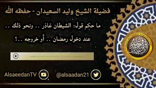 صورة ما حكم قول : الشيطان غادَر .. ونحو ذلك .. عند دخول رمضان أو خروجه ..؟ ../ الشيخ وليد السعيدان