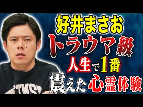 看護学科 【好井まさお】⚠️一生トラウマ⚠️好井の身にとんでもない事がおこりました、、、人生1番の怖い話