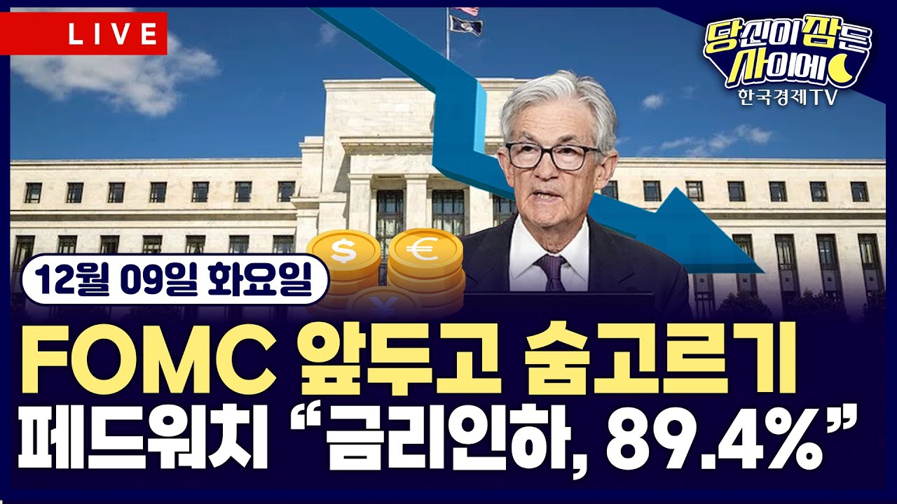 [🔴12/09 #당잠사] 뉴욕증시, FOMC 앞두고 숨고르기 | 트럼프 “AI 규제, 연방정부로 일원화” | 엔비디아, 중?