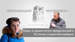 preview picture of video 'Признавашки Черняховск: Соцопрос к 70-летию взятия города Insterburg и о И.Д.Черняховском'