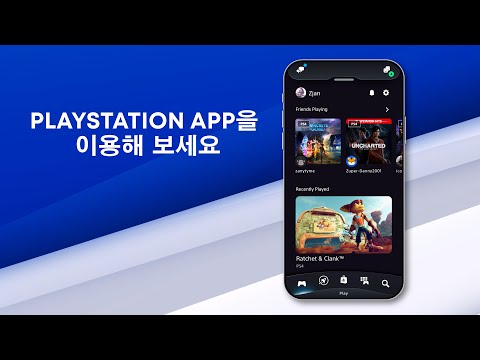 PS4와 PS5의 게임 경험을 향상시키기 위해 다시 디자인된, 새로운 PlayStation App을 소개합니다