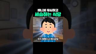 (쇼츠)매니저 무시하고 세습하는 식당