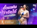 ตั๋วแฟนว่าจังใด๋ หนิงๆ คำพะนาง L บัน�
