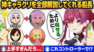 コントローラーで作ったとは思えないほどの神キャラクリを連発し、秘訣を全部解説してくれる宝鐘マリン【ホロライブ切り抜き】