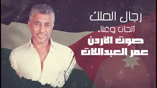 كلمات اغنية رجال الملك عمر العبداللات