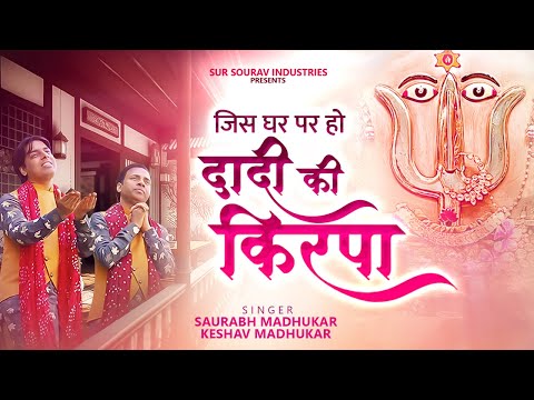 🔱 Dadi Ki Kirpa Jispar 👏🏻 Rani Sati Dadi Bhajan 🚩 Dadi Ji Ke Bhajan 🎤 Saurabh & Keshav Madhukar 🎧