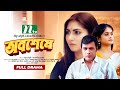 Bangla Natok Obosheshe Anisur Rahaman Shoshi অবশেষে New Bangla Natok 2021