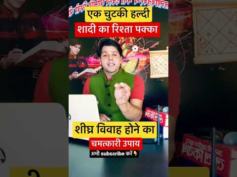 जल्दी शादी होने का अचूक उपाय।jaldi shadi ka upay।#shorts #shadikeupay #jyotishguruji