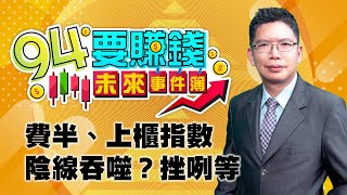 費半、上櫃指數 陰線吞噬？挫咧等