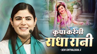 Download lagu कृपा करेंगी राधा रानी | Kripa Karengi Radha Rani | Devi Chitralekhaji Bhajan | Bhakti Song mp3