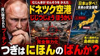 ロシア重要基地が無力化…ウクライナ無人機が変えた戦争の常識、日本も他人事ではない