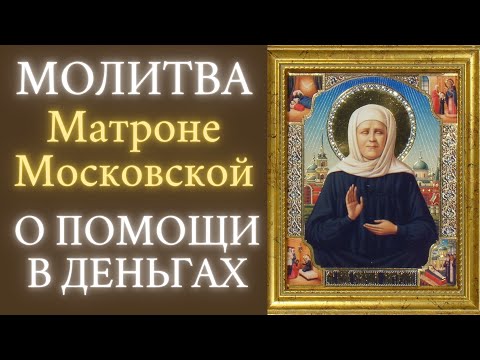 Молитва Матроне Московской о помощи в деньгах