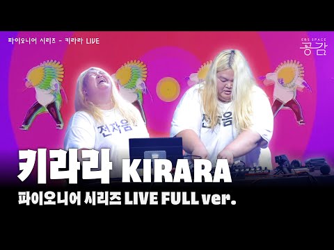 키라라 LIVE FULL [파이오니어 시리즈] | 가사 없이도 떼창을 이끌어내는 키라라의 짜릿한 스페이스 홀 라이브