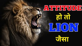 The Power of Lion attitude || Attitude हो तो शेर के जैसा || #motivation