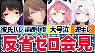 🌈放送事故🕒にじさんじの茶番すぎる謝罪会見まとめ【切り抜き×ゆっくり解説】