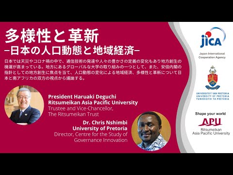 APUと南アフリカのプレトリア大学ウェビなー：多様性と革新-日本の人口動態と地域経済-