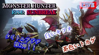 【モンハンライズ：サンブレイク】タイトルアプデ第2弾！白いキツネと茶色いトカゲ！