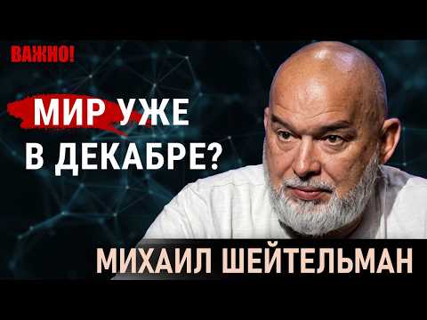 МЕСЯЦ ДО ФИНИША. НАСТУПЛЕНИЕ РФ ЗАХЛЕБНУЛОСЬ. ФИНАЛЬНЫЙ ХОД ТРАМПА. Шейтельман