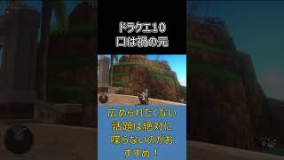 【ドラクエ10】フレンドに秘密を話して後悔…MMOで学んだ「口は禍の元」#ドラクエ10 #ゆっくり実況 #shorts
