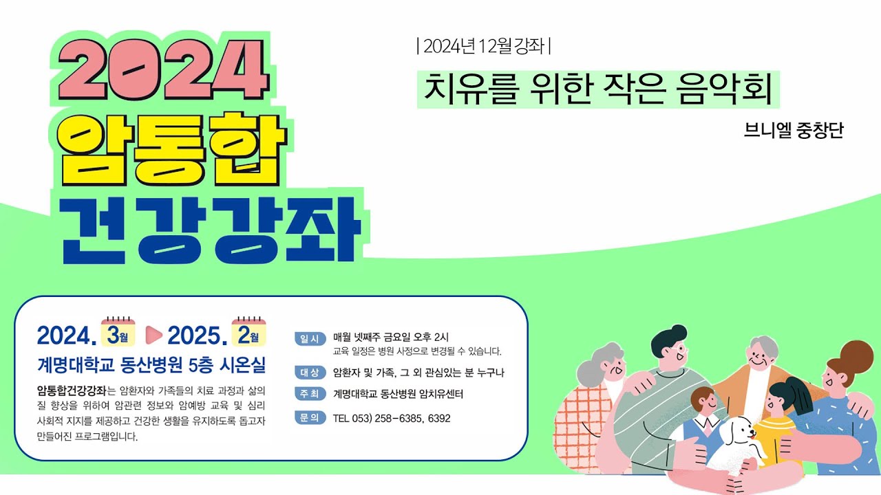 2024년 12월 암통합건강강좌 2편 관련사진