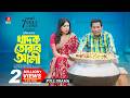 Khadok Torab Ali খাদক তোরাব আলী Mosharraf Karim Neelanjona Neela Jasim Mon E