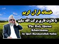 ختمانه و دعا با صدای قاری برکت الله سلیم Khatmana And Dua By Qari Ba