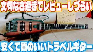 ヘッドレストラベルギターってこんなに弾き心地良かったけ？ Donner HUSH X