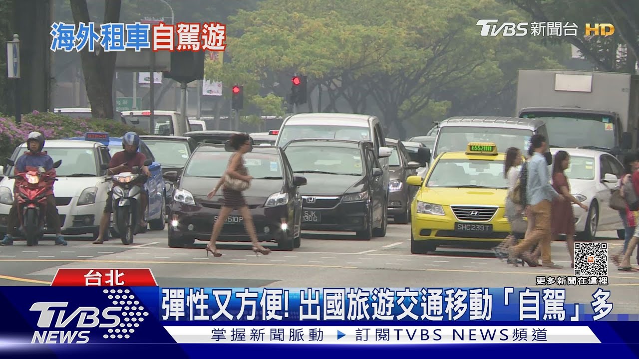 國外「自駕」變三寶？　行前做好「這功課」