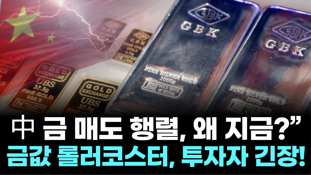 중국인 금 팔기 폭주! 안전자산 붕괴 신호?