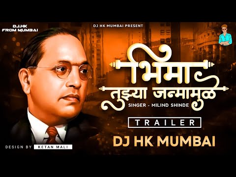 Uddharali Koti Kule Bhima Tujhya Janma Mule (Feel The Heart Touching Music) DJ HK STYLE (TRAILER) 🙏