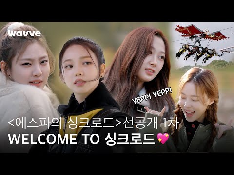 [에스파의 싱크로드] WELCOME TO 싱크로드💖 | 선공개 1차 | 웨이브 오리지널 예고편
