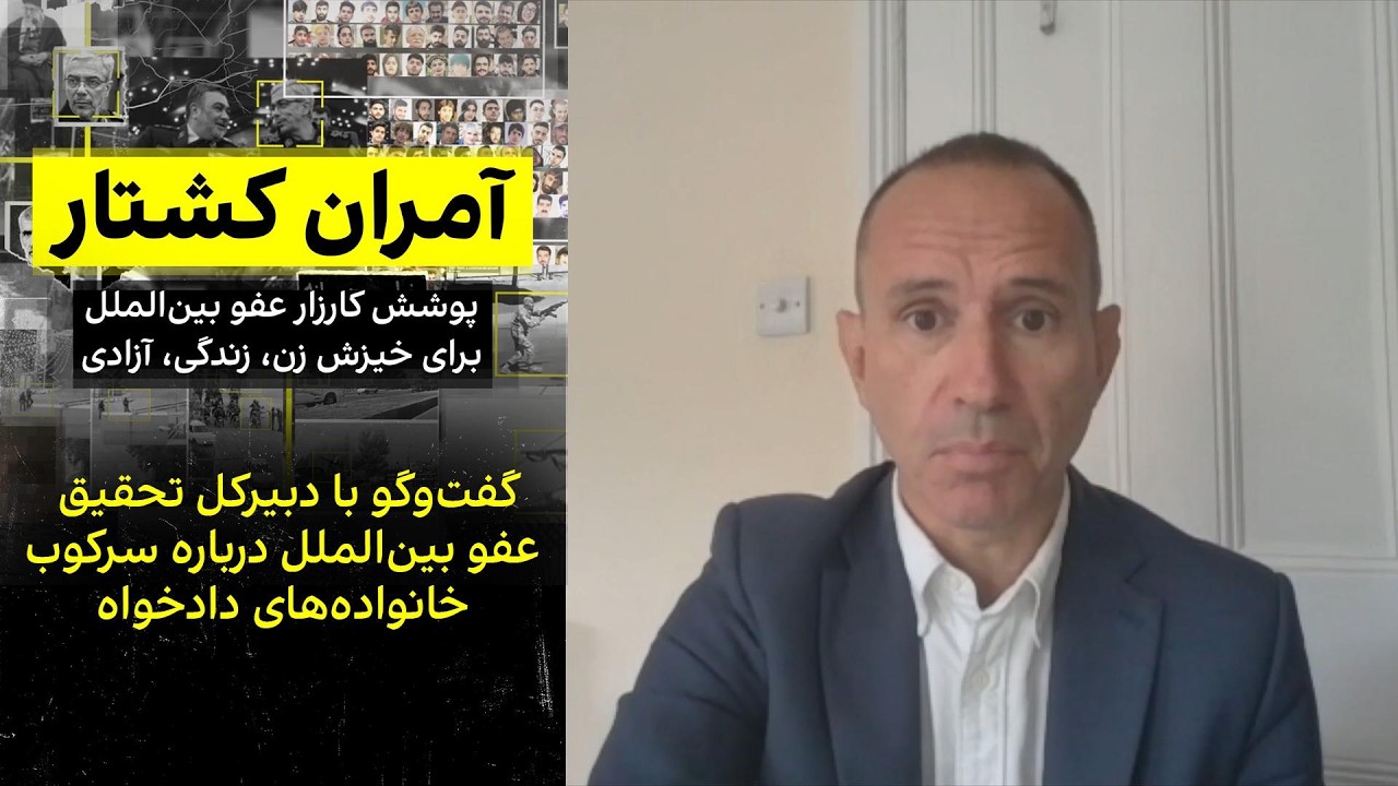 گفت‌وگو با دبیرکل تحقیق عفو بین‌الملل درباره سرکوب خانواده‌های دادخواه