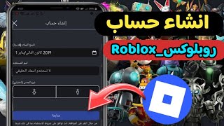 طريقه انشاء حساب روبلوكس Roblox | وربطه ببريد الكتروني خطوات سهله .