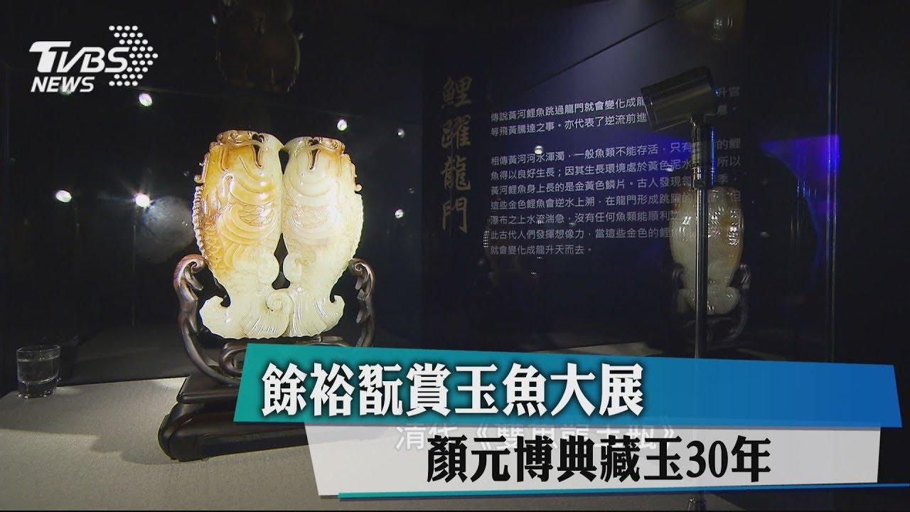 餘裕翫賞玉魚大展　顏元博典藏玉30年