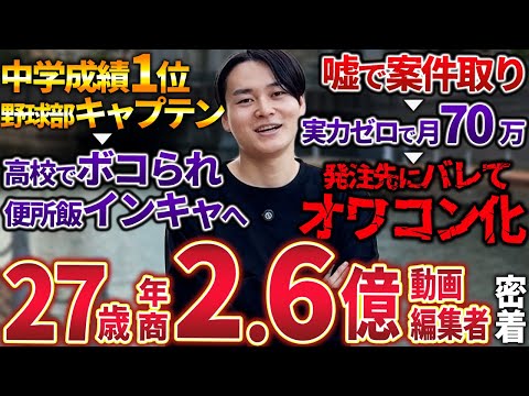 年間2億売れる動画編集スクールオーナー“笑えない失敗”とその素顔に迫る