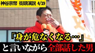 【削除覚悟】高市政権とアホな経済学者の嘘「このままでは日本人が飢え死にします」【参政党】【神谷宗幣】【函館街頭演説】