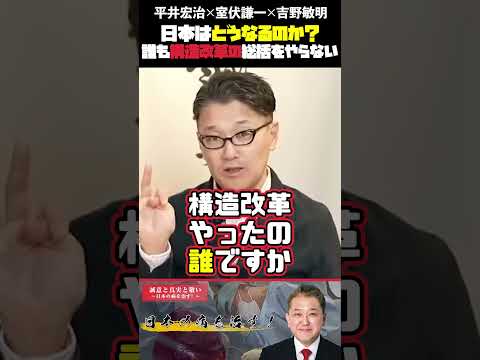 現代経済学科 誰も構造改革の総括をやらない 平井宏治×室伏謙一×吉野敏明 #平井宏治 #室伏謙一 #吉野敏明 #構造改革