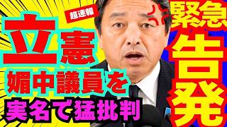 ※榛葉幹事長が緊急告発しました…議員辞職を求める声多数で大炎上【榛葉賀津也　高市早苗　自民党】