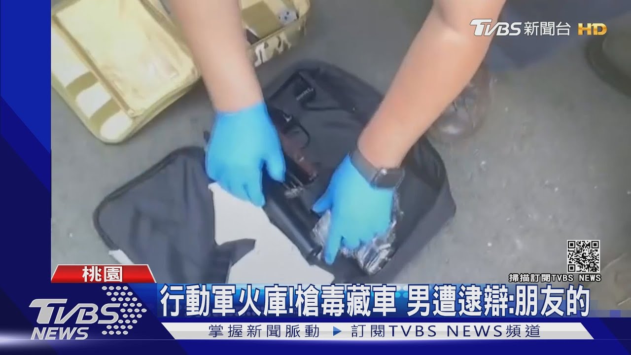行動軍火庫！槍毒藏車　男遭逮辯稱：朋友的
